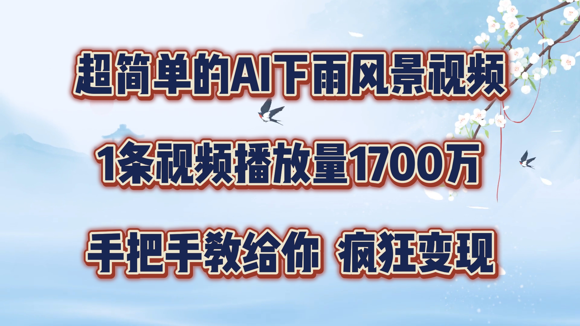 超简单的AI下雨风景视频，1条视频播放量1700万，手把手教给你【揭秘】客创社 - 专注互联网轻资产创业及网络项目资源整合与分享客创社 - 专注互联网轻资产创业及网络项目资源整合与分享