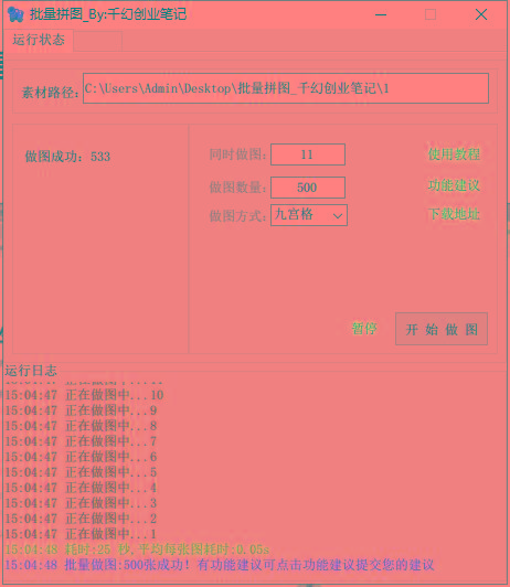 图片[1]客创社 - 专注互联网轻资产创业及网络项目资源整合与分享(9263期)小红书图文矩阵批量做图工具!日做几十万张原创图,矩阵帮手客创社 - 专注互联网轻资产创业及网络项目资源整合与分享客创社 - 专注互联网轻资产创业及网络项目资源整合与分享