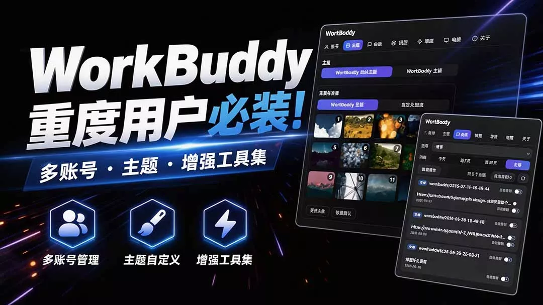 WorkBuddy重度用户必装！多账号·主题·增强工具集，零侵入、零重签名，WorkDaddy客创社区-专注互联网轻资产资源整合与分享客创社区-专注互联网轻资产资源整合与分享
