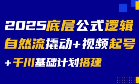 大明老师·底层公式逻辑自然流+千川搭建-客创社 - 专注互联网轻资产创业及网络项目资源整合与分享客创社-免费且强大的项目分享网站！