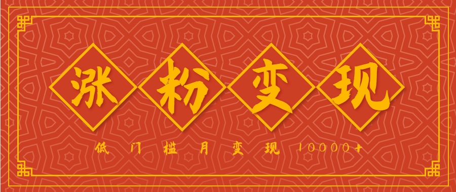 小白一定要做的短视频赛道—国学文化，涨粉变现都很猛，低门槛月变现10000+-客创社 - 专注互联网轻资产创业及网络项目资源整合与分享客创社-免费且强大的项目分享网站！