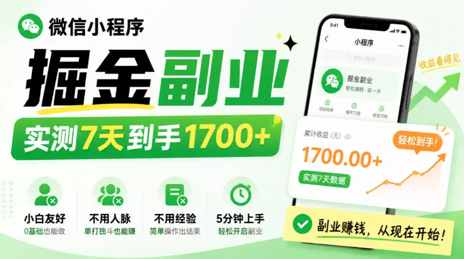微信小程序掘金副业，实测7天到手1700+，小白友好，不用人脉、不用经验，5分钟上手【揭秘】客创社区-专注互联网轻资产资源整合与分享客创社区-专注互联网轻资产资源整合与分享