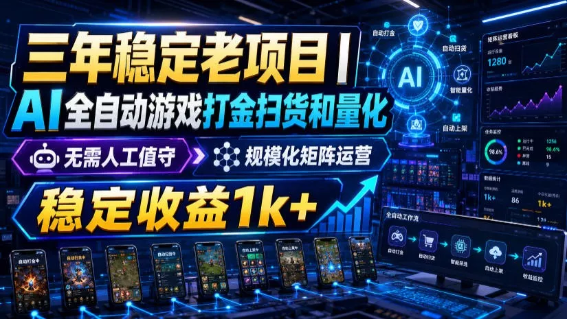 稳定三年的海外游戏全自动搬砖玩法，日入千元，无脑操作！-鱼见海资源网-免费PHP网站源码模板,插件软件网创AI智能体资源分享平台！