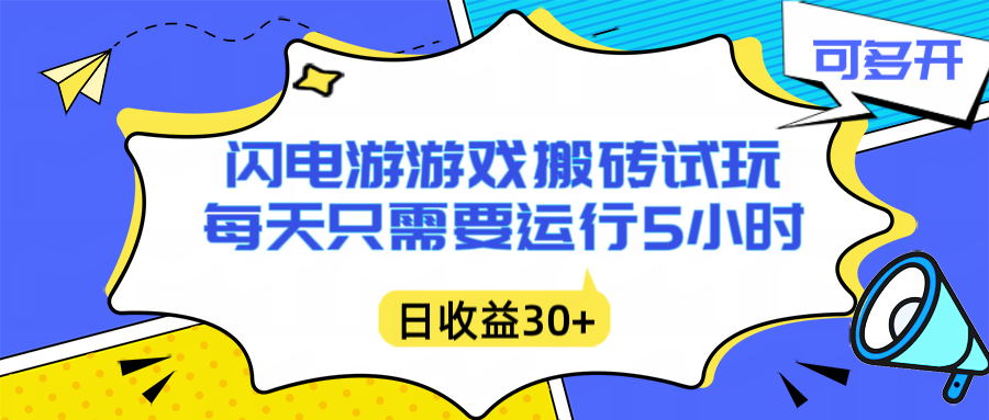 闪电游自动搬砖：每天只需要5小时躺赚攻略，不需要人工干预，单电脑每天1000+主业副业都可以客创社区-专注互联网轻资产资源整合与分享客创社区-专注互联网轻资产资源整合与分享