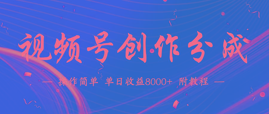 (9474期)【蓝海项目】视频号创作分成计划，24年最新热门玩法，单天收益破8000+！客创社 - 专注互联网轻资产创业及网络项目资源整合与分享客创社 - 专注互联网轻资产创业及网络项目资源整合与分享