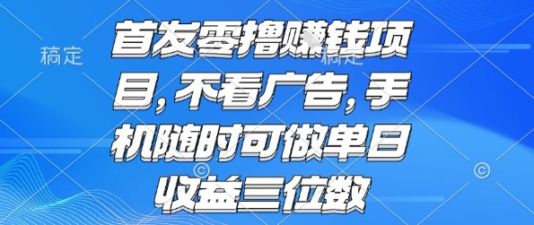首发零撸挣钱项目 不看广告 手机随时可做 单日收益三位数【揭秘】-客创社 - 专注互联网轻资产创业及网络项目资源整合与分享客创社-免费且强大的项目分享网站！