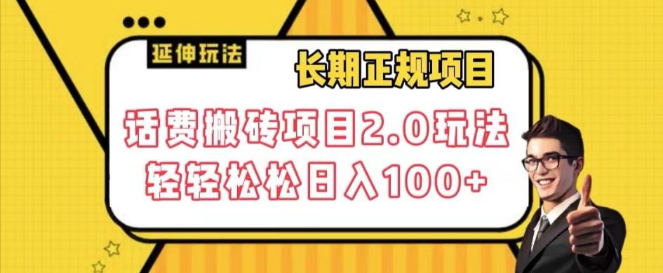长期项目，话费搬砖项目2.0玩法轻轻松松日入100+【揭秘】客创社 - 专注互联网轻资产创业及网络项目资源整合与分享客创社 - 专注互联网轻资产创业及网络项目资源整合与分享