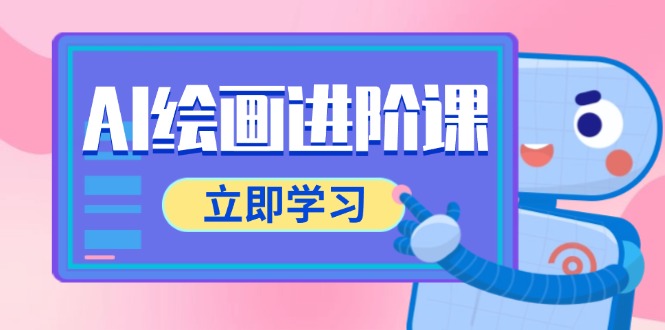 AI绘画进阶课，涵盖电商摄影等多领域，PS操作与AI工具使用全面教学-客创社 - 专注互联网轻资产创业及网络项目资源整合与分享客创社-免费且强大的项目分享网站！