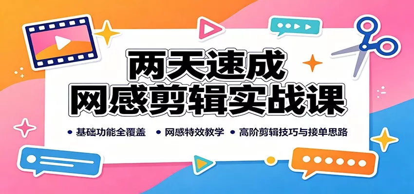 两天速成网感剪辑实战课：基础功能全覆盖，网感特效教学，高阶剪辑技巧与接单思路 《鱼见海科技》-鱼见海资源网-免费PHP网站源码模板,插件软件网创AI智能体资源分享平台！