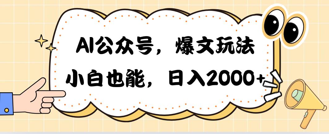 AI公众号，爆文玩法，小白也能，日入2000➕客创社 - 专注互联网轻资产创业及网络项目资源整合与分享客创社 - 专注互联网轻资产创业及网络项目资源整合与分享