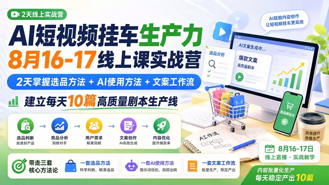 AI短视频挂车生产力8月16-17线上课实战营：2天掌握选品方法+AI使用方法+文案工作流，建立每天10篇高质量剧本生产线客创社区-专注互联网轻资产资源整合与分享客创社区-专注互联网轻资产资源整合与分享
