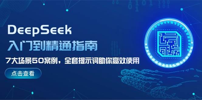 DeepSeek入门到精通指南，7大场景50案例，全套提示词助你高效使用-客创社 - 专注互联网轻资产创业及网络项目资源整合与分享客创社-免费且强大的项目分享网站！