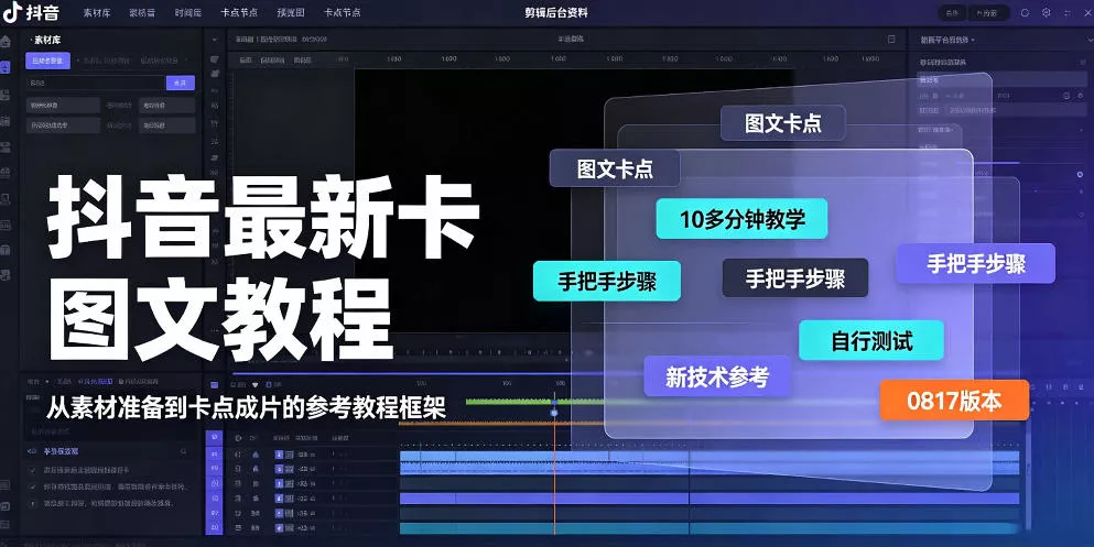 抖音最新卡图文涨粉教程，10多分钟手把手教学，有需要自测，0817新技术-鱼见海资源网-免费PHP网站源码模板,插件软件网创AI智能体资源分享平台！