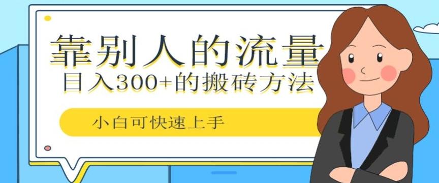 靠别人的流量，日入300+搬砖项目、复制粘贴客创社 - 专注互联网轻资产创业及网络项目资源整合与分享客创社 - 专注互联网轻资产创业及网络项目资源整合与分享