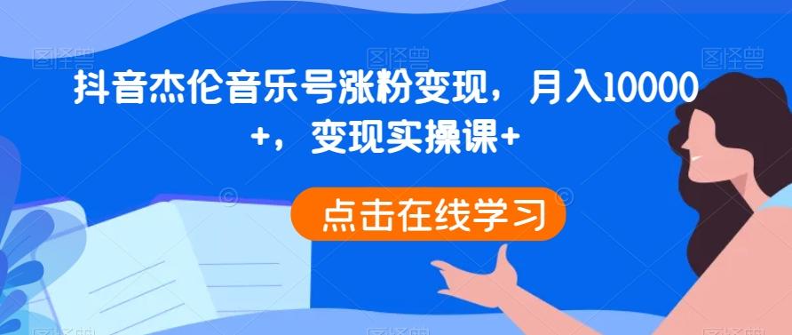 抖音杰伦音乐号涨粉变现，月入10000+，变现实操课+客创社 - 专注互联网轻资产创业及网络项目资源整合与分享客创社 - 专注互联网轻资产创业及网络项目资源整合与分享