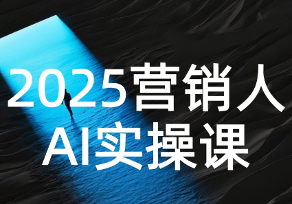 AI营销抢跑实战：从Prompt到方案，效率碾压同行-客创社 - 专注互联网轻资产创业及网络项目资源整合与分享客创社-免费且强大的项目分享网站！