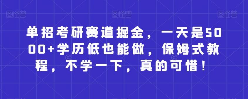 单招考研赛道掘金，一天是5000+学历低也能做，保姆式教程，不学一下，真的可惜！客创社 - 专注互联网轻资产创业及网络项目资源整合与分享客创社 - 专注互联网轻资产创业及网络项目资源整合与分享