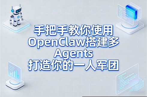 手把手教你使用OpenClaw搭建多Agents打造你的一人军团客创社区-专注互联网轻资产资源整合与分享客创社区-专注互联网轻资产资源整合与分享