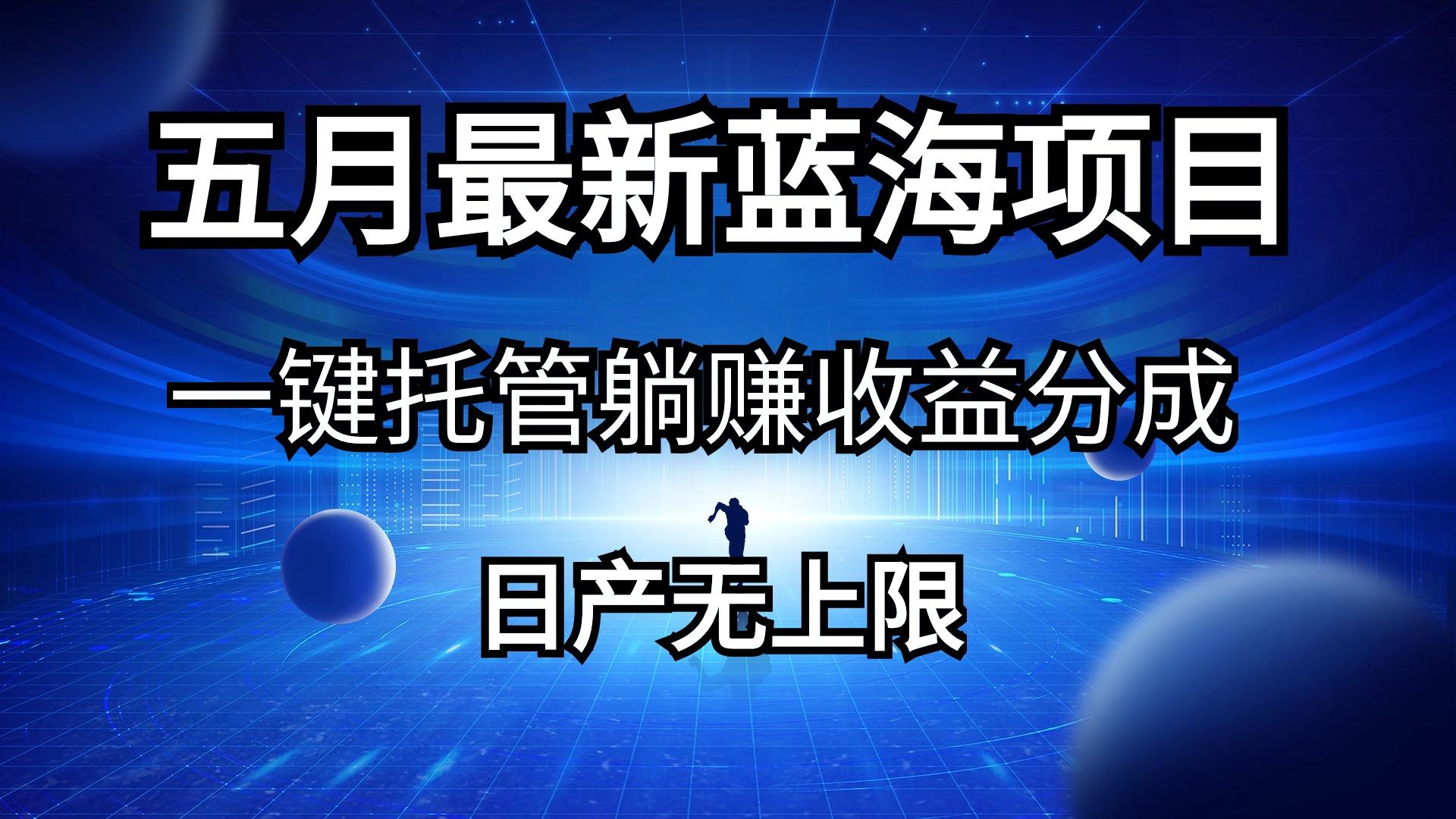 五月刚出最新蓝海项目一键托管 躺赚收益分成 日产无上限客创社 - 专注互联网轻资产创业及网络项目资源整合与分享客创社 - 专注互联网轻资产创业及网络项目资源整合与分享
