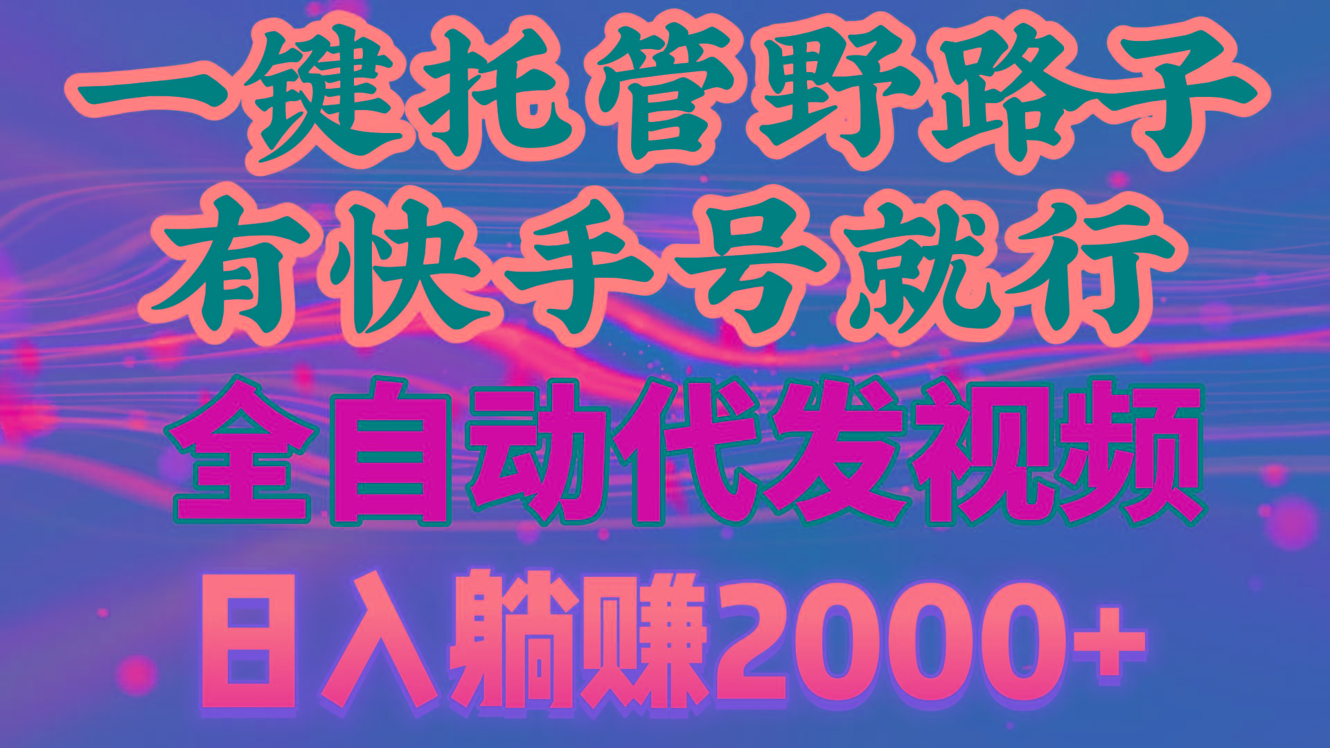 一键托管野路子，有快手号就行，日入躺赚2000+，全自动代发视频客创社 - 专注互联网轻资产创业及网络项目资源整合与分享客创社 - 专注互联网轻资产创业及网络项目资源整合与分享