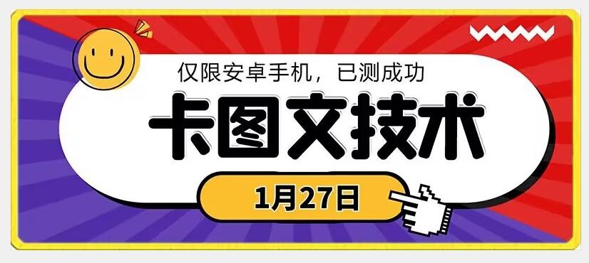 1月27日最新技术，可挂车，挂小程序，挂短剧，安卓手机可用【揭秘】客创社 - 专注互联网轻资产创业及网络项目资源整合与分享客创社 - 专注互联网轻资产创业及网络项目资源整合与分享