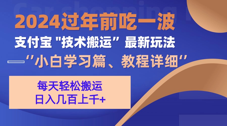 支付宝分成搬运(过年前赶上一波红利期客创社 - 专注互联网轻资产创业及网络项目资源整合与分享客创社 - 专注互联网轻资产创业及网络项目资源整合与分享