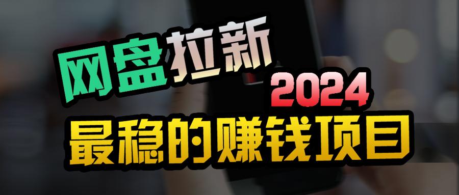 (9854期)创业粉＋网盘拉新+私域全自动玩法，傻瓜式操作，小白可做，当天见收益客创社 - 专注互联网轻资产创业及网络项目资源整合与分享客创社 - 专注互联网轻资产创业及网络项目资源整合与分享