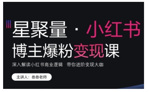 小红书博主爆粉变现课，深入解读小红书商业逻辑，带你进阶变现大咖客创社 - 专注互联网轻资产创业及网络项目资源整合与分享客创社 - 专注互联网轻资产创业及网络项目资源整合与分享