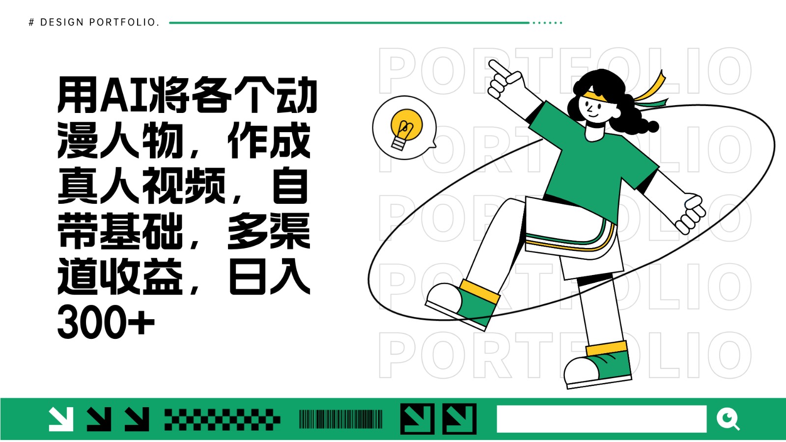 用AI将各个动漫人物，作成真人视频，自带基础，多渠道收益，日入300+客创社 - 专注互联网轻资产创业及网络项目资源整合与分享客创社 - 专注互联网轻资产创业及网络项目资源整合与分享