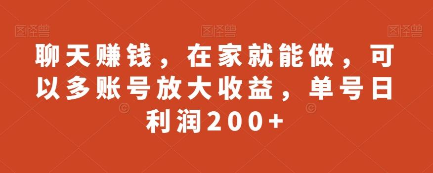 聊天赚钱，在家就能做，可以多账号放大收益，单号日利润200+客创社 - 专注互联网轻资产创业及网络项目资源整合与分享客创社 - 专注互联网轻资产创业及网络项目资源整合与分享