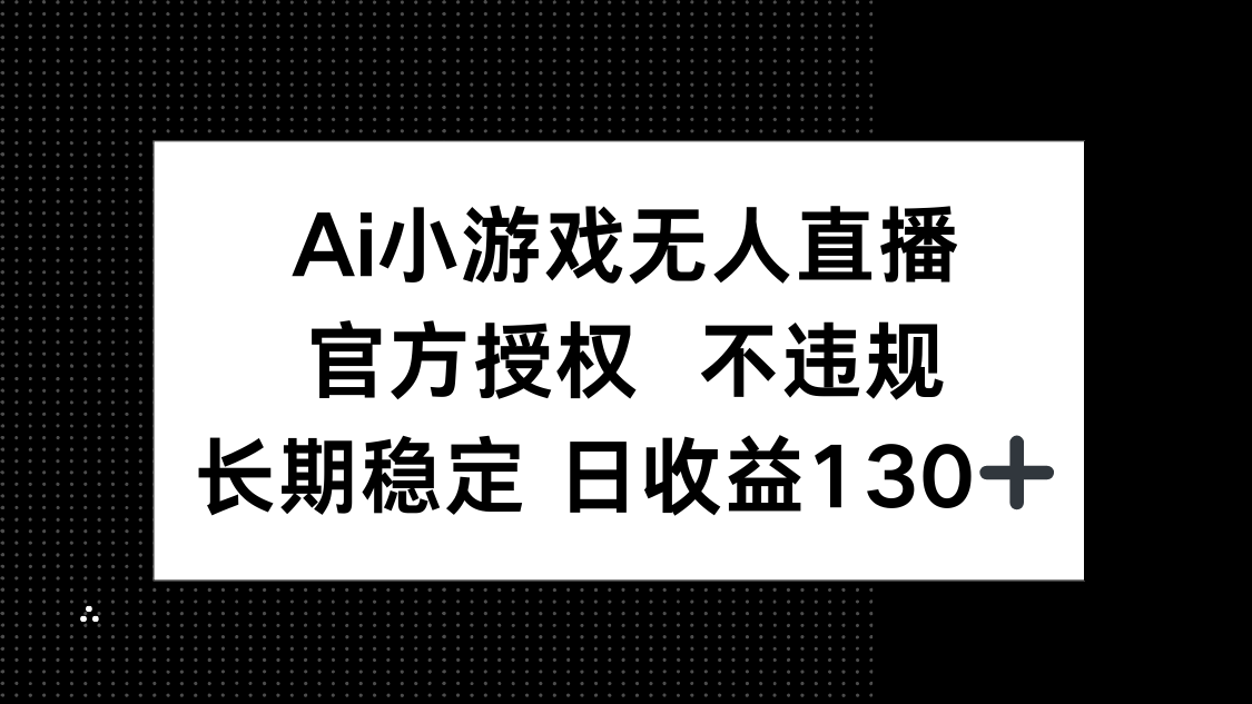 AI小游戏无人直播，官方授权 不违规，单日平均收益130+客创社 - 专注互联网轻资产创业及网络项目资源整合与分享客创社 - 专注互联网轻资产创业及网络项目资源整合与分享