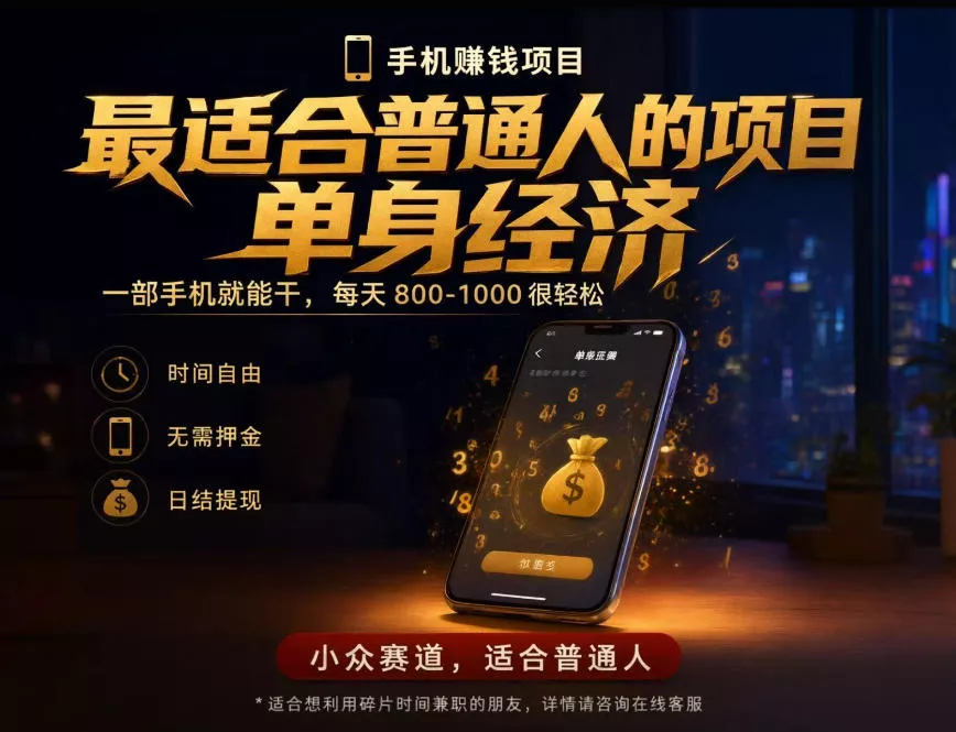 单身经济小众赛道，每天800-1000，一部手机就能干，最适合普通人的项目【揭秘】 《鱼见海科技》-鱼见海资源网-免费PHP网站源码模板,插件软件网创AI智能体资源分享平台！