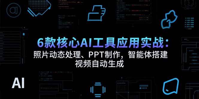 （15451期）6款核心AI工具应用实战：照片动态处理、PPT制作，智能体搭建 视频自动生成-客创社 - 专注互联网轻资产创业及网络项目资源整合与分享客创社-免费且强大的项目分享网站！