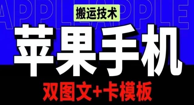 抖音苹果手机搬运技术：双图文+卡模板，会员实测千万播放【揭秘】客创社 - 专注互联网轻资产创业及网络项目资源整合与分享客创社 - 专注互联网轻资产创业及网络项目资源整合与分享