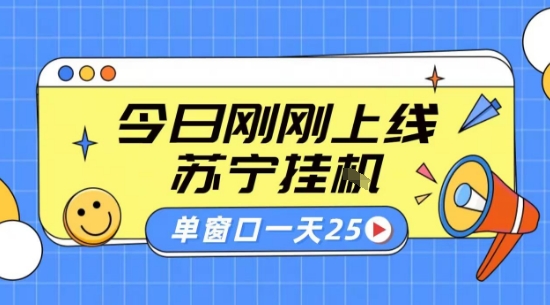 苏宁全自动采集挂G项目 稳定可批量 单窗口收益30+ 附教程【揭秘】-客创社 - 专注互联网轻资产创业及网络项目资源整合与分享客创社-免费且强大的项目分享网站！