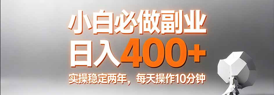小白必做副业日入400+，真实实操稳定两年，每天操作10分钟客创社区-专注互联网轻资产资源整合与分享客创社区-专注互联网轻资产资源整合与分享
