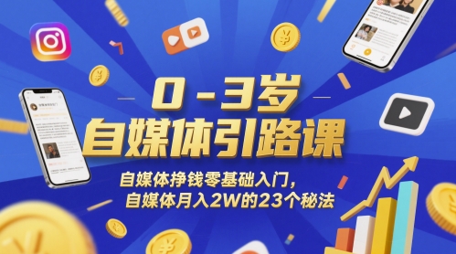0-3岁自媒体引路课，自媒体挣钱零基础入门，自媒体月入2W的23个秘法-客创社 - 专注互联网轻资产创业及网络项目资源整合与分享客创社-免费且强大的项目分享网站！