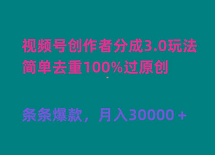 (10002期)视频号创作者分成3.0玩法，简单去重100%过原创，条条爆款，月入30000＋客创社 - 专注互联网轻资产创业及网络项目资源整合与分享客创社 - 专注互联网轻资产创业及网络项目资源整合与分享