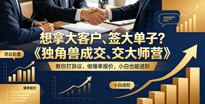 想拿大客户、签大单子？《独角兽成交大师营》教你扛异议、做爆单报价，小白也能进阶【原创双语字幕】客创社区-专注互联网轻资产资源整合与分享客创社区-专注互联网轻资产资源整合与分享