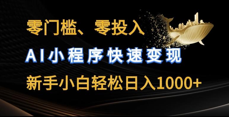 零门槛零投入，AI小程序快速变现，新手小白轻松日入几张【揭秘】客创社 - 专注互联网轻资产创业及网络项目资源整合与分享客创社 - 专注互联网轻资产创业及网络项目资源整合与分享