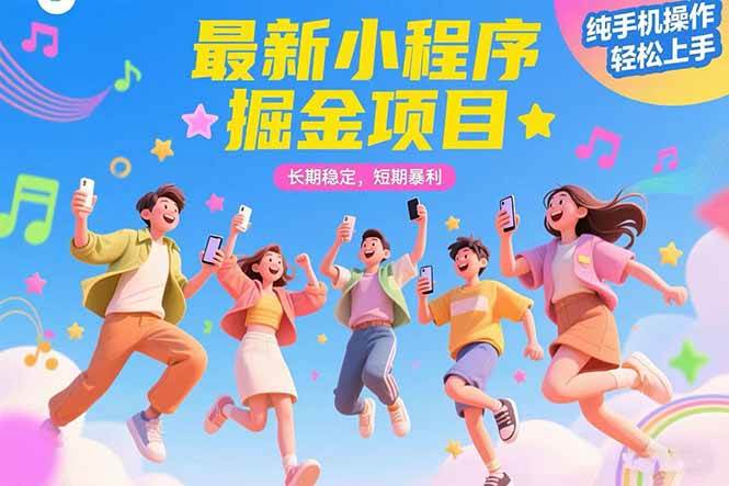 （15417期）最新小程序掘金项目 长期稳定 短期暴利 纯手机操作 轻松上手！！！-客创社 - 专注互联网轻资产创业及网络项目资源整合与分享客创社-免费且强大的项目分享网站！