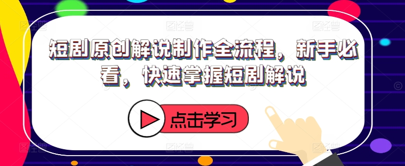 短剧原创解说制作全流程，新手必看，快速掌握短剧解说客创社 - 专注互联网轻资产创业及网络项目资源整合与分享客创社 - 专注互联网轻资产创业及网络项目资源整合与分享