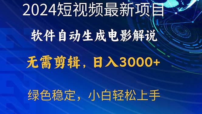 2024短视频项目，软件自动生成电影解说，日入3000+，小白轻松上手客创社 - 专注互联网轻资产创业及网络项目资源整合与分享客创社 - 专注互联网轻资产创业及网络项目资源整合与分享