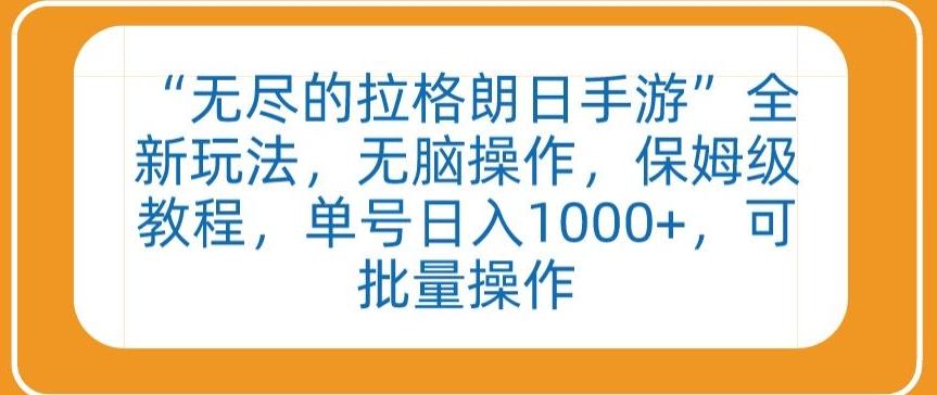 “无尽的拉格朗日手游”全新玩法，无脑操作，保姆级教程，单号日入1000+，可批量操作【揭秘】客创社 - 专注互联网轻资产创业及网络项目资源整合与分享客创社 - 专注互联网轻资产创业及网络项目资源整合与分享