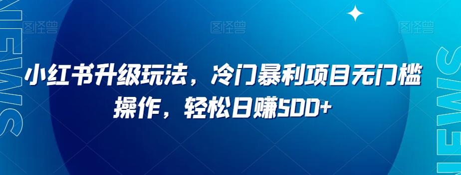小红书升级玩法，冷门暴利项目无门槛操作，轻松日赚500+【揭秘】客创社 - 专注互联网轻资产创业及网络项目资源整合与分享客创社 - 专注互联网轻资产创业及网络项目资源整合与分享