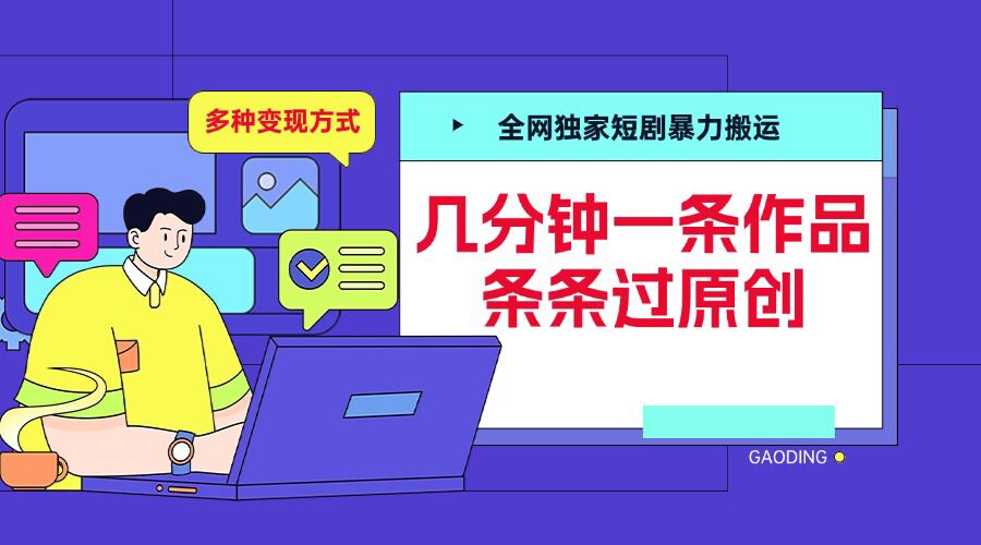 全网独家短剧暴力搬运，几分钟一条作品条条过原创，多种变现方式【揭秘】客创社 - 专注互联网轻资产创业及网络项目资源整合与分享客创社 - 专注互联网轻资产创业及网络项目资源整合与分享
