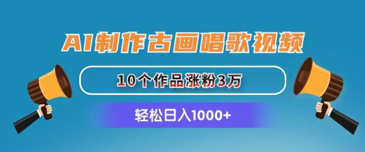 AI制作古画唱歌视频，10个作品涨粉3万，日入1000+客创社 - 专注互联网轻资产创业及网络项目资源整合与分享客创社 - 专注互联网轻资产创业及网络项目资源整合与分享