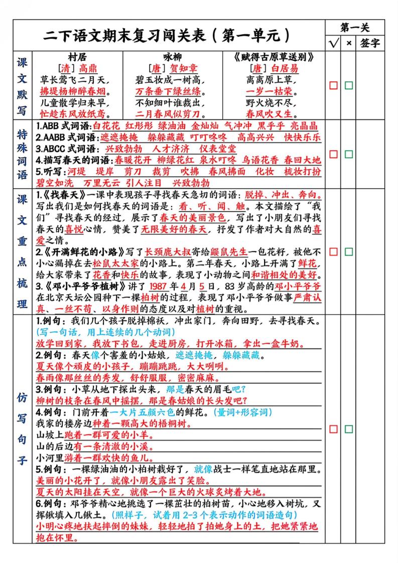 二下语文期末复习1-8单元闯关表（8页）-客创社 - 专注互联网轻资产创业及网络项目资源整合与分享客创社-免费且强大的项目分享网站！