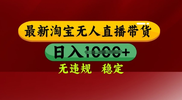 25年3月淘宝无人直播带货，日入多张，不违规不封号，独家技术，操作简单【揭秘】客创社 - 专注互联网轻资产创业及网络项目资源整合与分享客创社 - 专注互联网轻资产创业及网络项目资源整合与分享