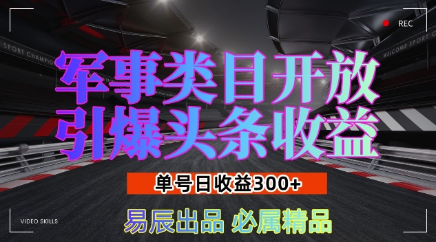 军事类目开放引爆头条收益，单号日入3张，新手也能轻松实现收益暴涨【揭秘】客创社 - 专注互联网轻资产创业及网络项目资源整合与分享客创社 - 专注互联网轻资产创业及网络项目资源整合与分享